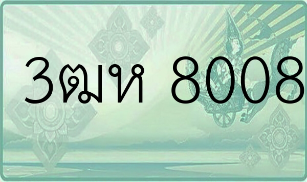 3ฒห 8008